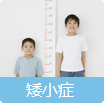 发育矮小