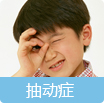 抽动症