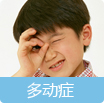 多动症