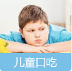 儿童口吃
