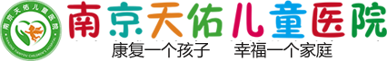 南京天佑儿童医院