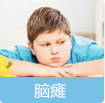 脑瘫