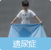 遗尿症