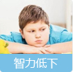 智力低下