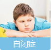自闭症